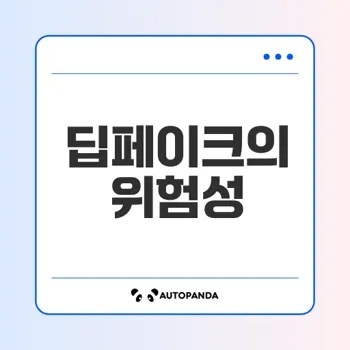 딥페이크와 AI 범죄 예방 전략의 필요성