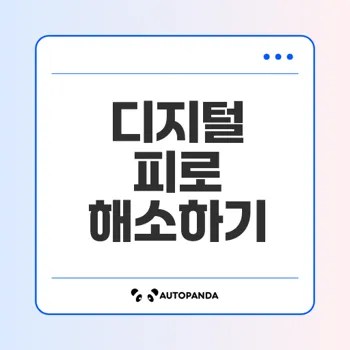 2025 디지털 디톡스와 수면 혁신의 비밀은