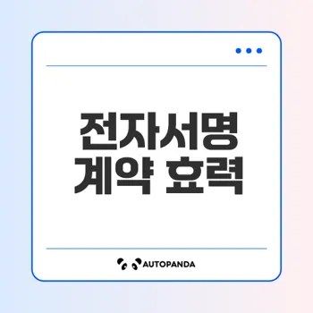 전자서명만 남긴 계약 효력은?