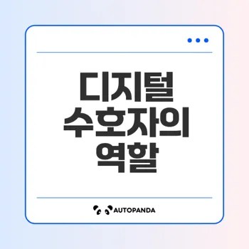사이버 보안 전문가로서 미래를 준비하는 방법은