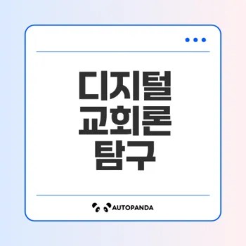 디지털 시대 교회론의 재구성은 가능할까