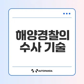 해양경찰 과학수사대의 역할과 중요성은 무엇인가