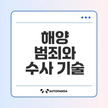 해양경찰 과학수사대의 역할과 전문성은