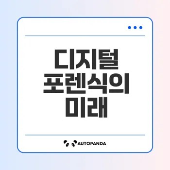 디지털 포렌식 기술의 현주소는 무엇인가