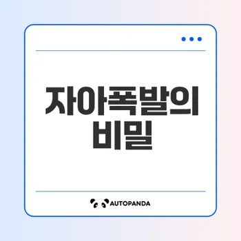 자아폭발이란 무엇인가 지금 당장 알기