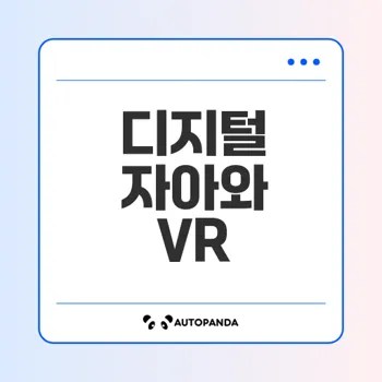 가상 현실과 디지털 자아의 변신이 당신에게 주는 의미는 무엇인가