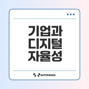 디지털 자율성에 기업은 어떻게 대응할까