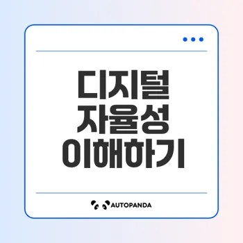 디지털 자율성 변화와 기업 대응법은
