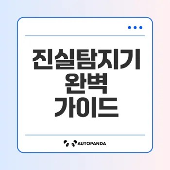 진실탐지기 게임 규칙과 전략 완벽 분석