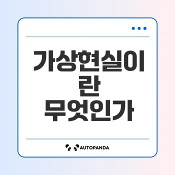 가상현실의 발전과 미래 전망은