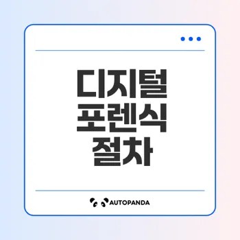 디지털 포렌식 절차와 원칙 알아보기