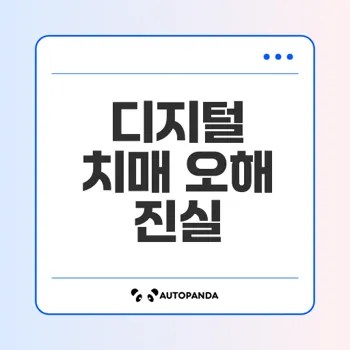 디지털 치매의 진실과 오해는?