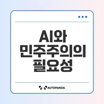 디지털 시대 민주주의 AI 정책 제안은