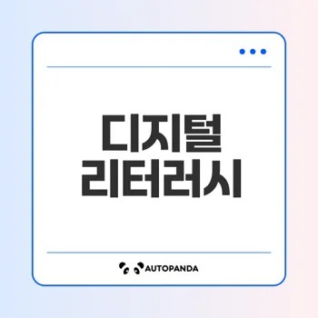 디지털 리터러시는 왜 중요한가