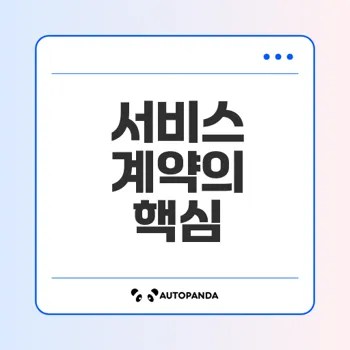 마이크로소프트 서비스 계약의 모든 것