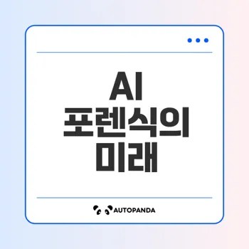 AI로 강화된 디지털 포렌식 혁신적 사례