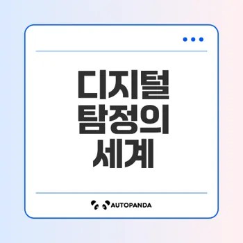 디지털 포렌식 전문가의 역할과 미래 전망은?