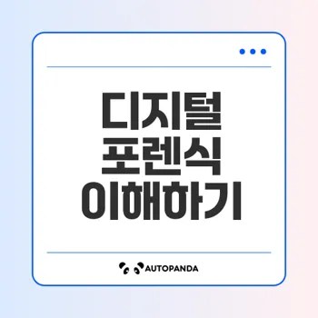 디지털 포렌식의 모든 것 이해하기
