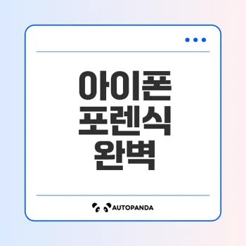 아이폰 포렌식 업체 선택 시 고려사항