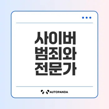 사이버 범죄 수사관과 디지털 포렌식 전문가의 역할은