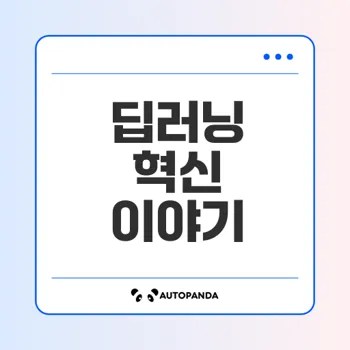 딥러닝 이미지 생성 기술의 혁신과 응용