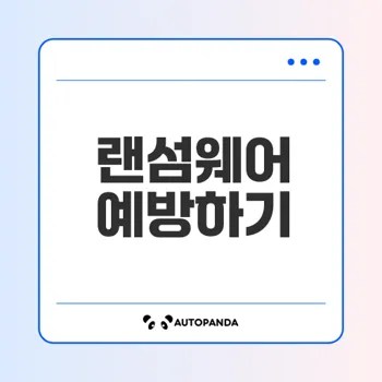 랜섬웨어의 이해와 예방 전략