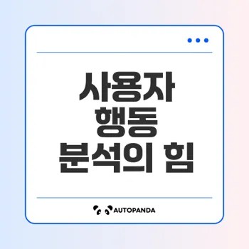 사용자 행동 분석의 중요성은 무엇인가