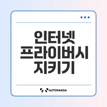 당신의 인터넷 프라이버시는 안전한가