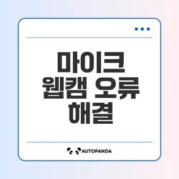화상 회의 필수 체크 마이크 웹캠 오류 해결법
