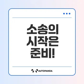 민사소송 서류와 증거 준비 완벽 가이드
