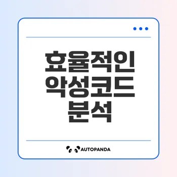 악성코드 분석 머신러닝의 혁신적 접근