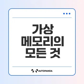 가상 메모리의 이해와 활용법