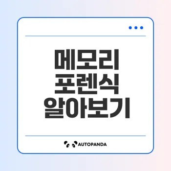 메모리 포렌식의 중요성과 활용법은