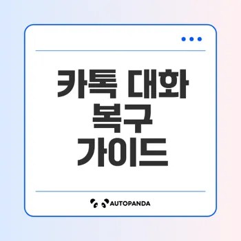 삭제된 카톡 대화 복구 방법은?