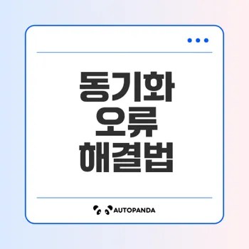 2025 멀티 디바이스 동기화 오류 해결법은