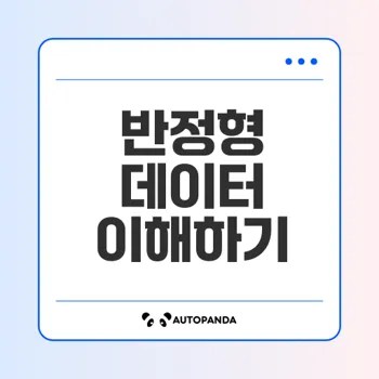 반정형 데이터란 무엇일까