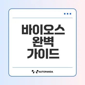 바이오스란 무엇이며 어떻게 작동할까