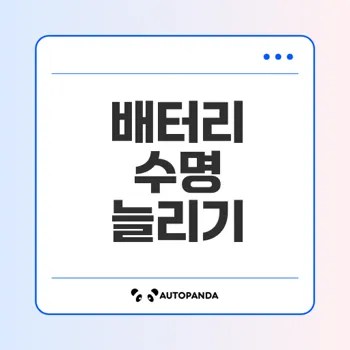 노트북 배터리 수명 두 배 늘리는 법은?