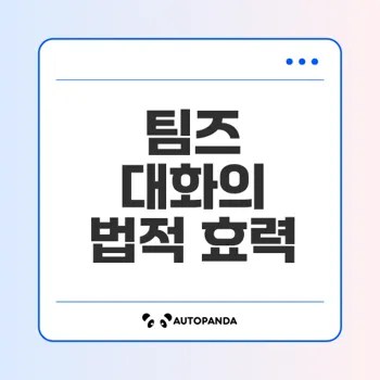 마이크로소프트 팀즈 대화 법적 효력 분석