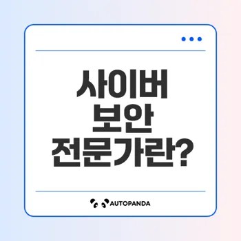 사이버 보안 전문가의 역할과 전망