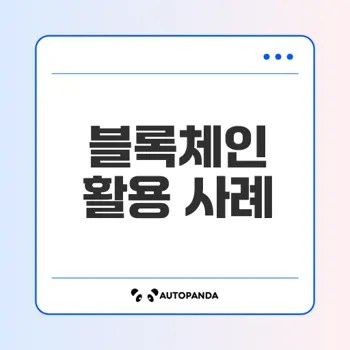 블록체인 혁신과 활용 방향은?