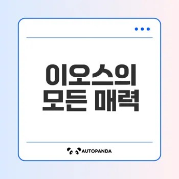 이오스 암호화폐의 모든 것 탐구