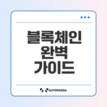 블록체인의 미래를 알고 싶나요