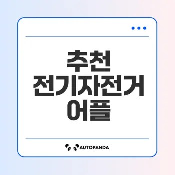 전기자전거 대여 어플 추천과 특징