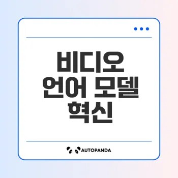비디오 언어 모델의 발전과 환각 문제 해결 전략은