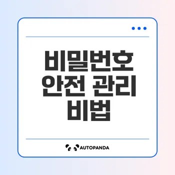비밀번호 변경과 오류 해제 정복하기