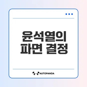 윤석열 파면, 민주주의의 중대 사건인가