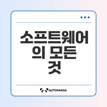소프트웨어의 비밀 특성과 진화 과정은