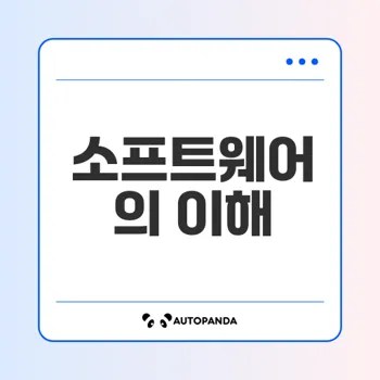 소프트웨어 특성과 모델 변화란 무엇인가