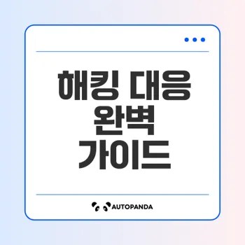 해킹 대응 전략으로 사이버 위협 차단하기